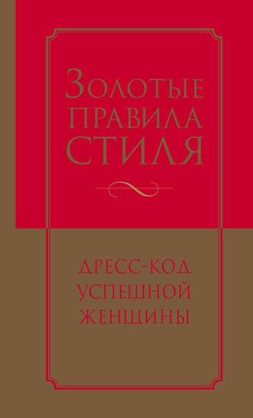 Обложка книги  «Золотые правила стиля. Дресс-код успешной женщины»