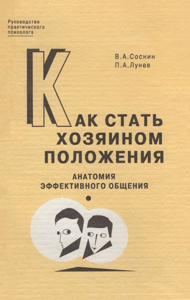 Обложка книги  «Как стать хозяином положения. Анатомия эффективного общения»