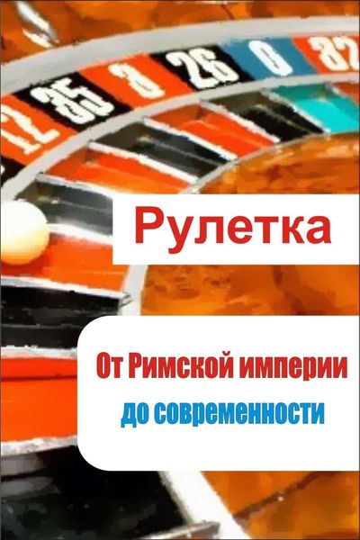Обложка книги  «Рулетка. От римской империи до современности»