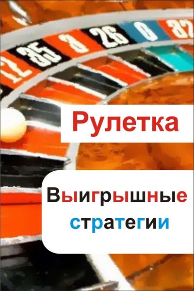 Обложка книги  «Рулетка. Выигрышные стратегии»