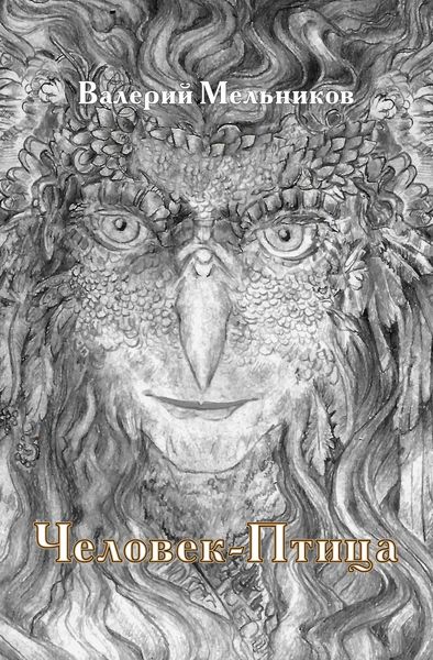 Обложка книги  «Человек-птица»