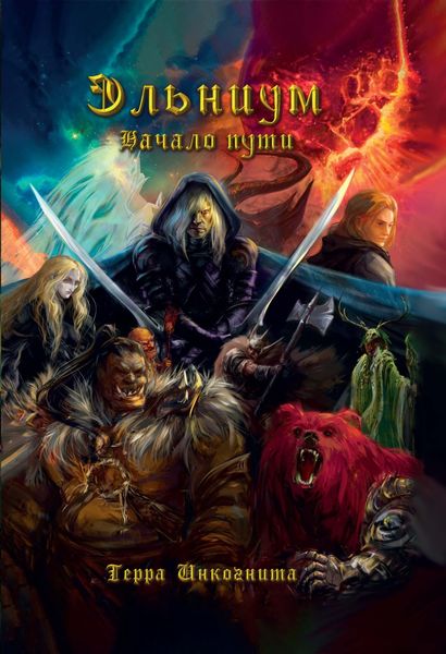 Обложка книги  «Эльниум. Начало пути»