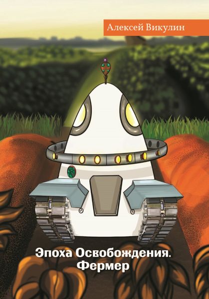 Обложка книги  «Эпоха Освобождения. Фермер»