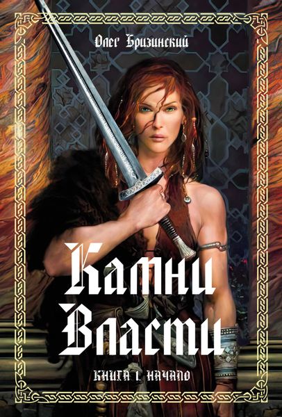Обложка книги  «Камни власти. Книга 1. Начало»