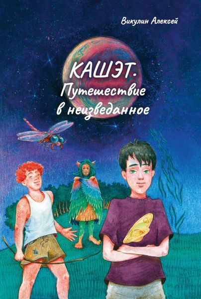 Обложка книги  «Кашэт. Путешествие в неизведанное»
