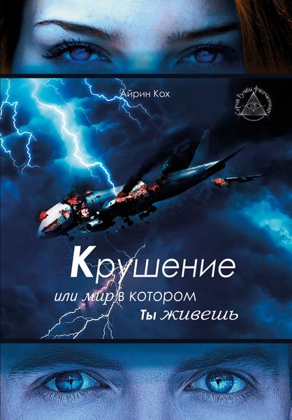 Обложка книги  «Крушение или мир в котором ты живешь»
