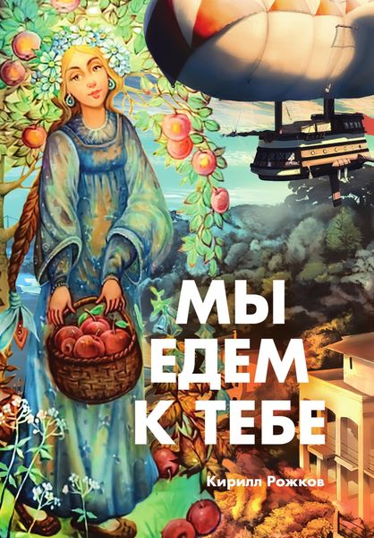 Обложка книги  «Мы едем к тебе»