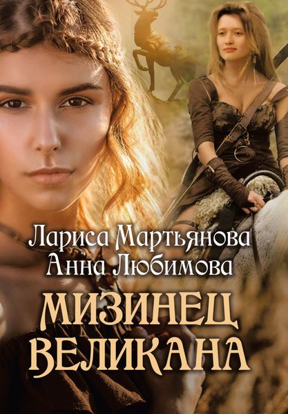 Обложка книги  «Мизинец Великана»