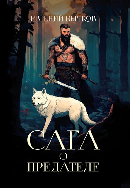 Обложка книги  «Сага о предателе»