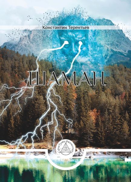 Обложка книги  «Шаман»