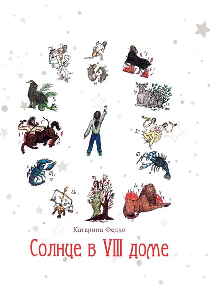 Обложка книги  «Солнце в VIII доме»