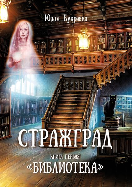 Обложка книги  «Стражград. Книга первая «Библиотека»»