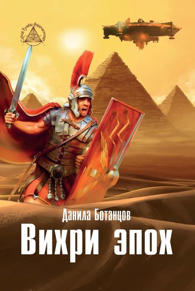 Обложка книги  «Вихри эпох»