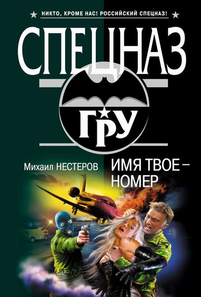 Обложка книги  «Имя твое – номер»