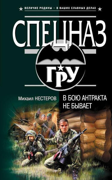 Обложка книги  «В бою антракта не бывает»