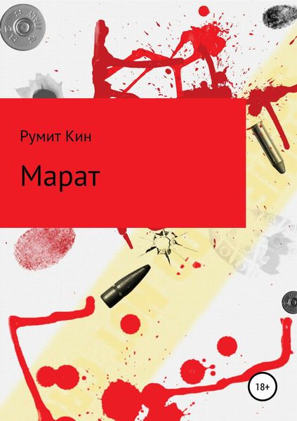 Обложка книги  «Марат»