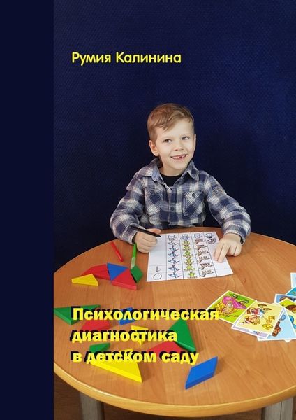 Обложка книги «Психологическая диагностика в детском саду»
