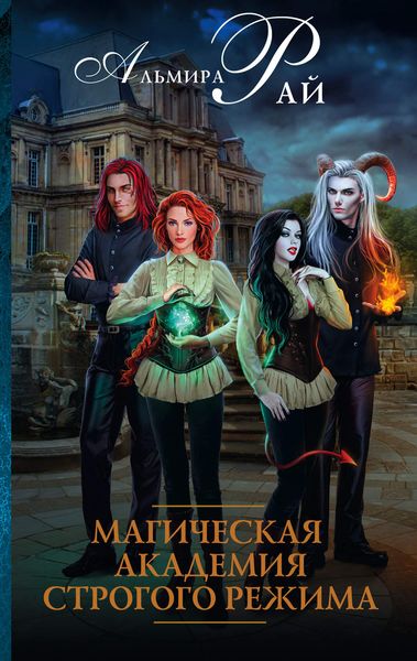 Обложка книги  «Магическая академия строгого режима»