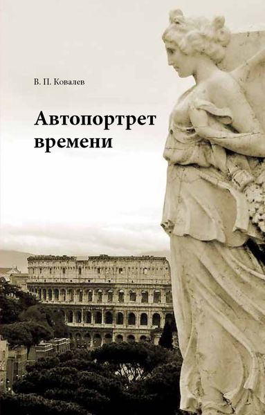 Обложка книги  «Автопортрет времени»