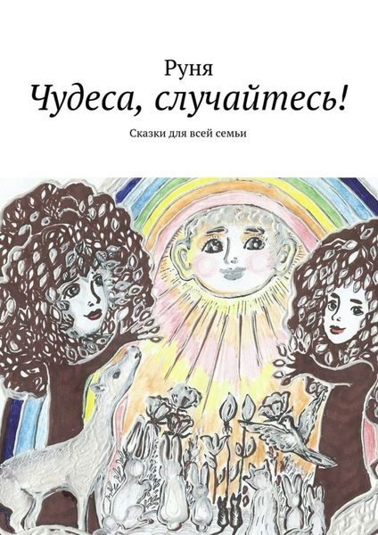 Обложка книги «Чудеса, случайтесь! Сказки для всей семьи»
