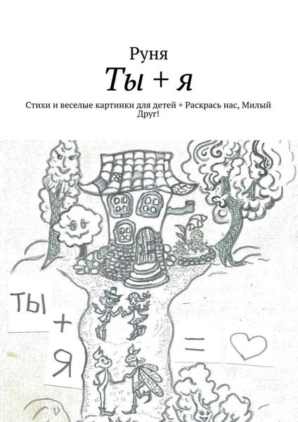 Обложка книги «Ты + я. Стихи и веселые картинки для детей + Раскрась нас, Милый Друг!»