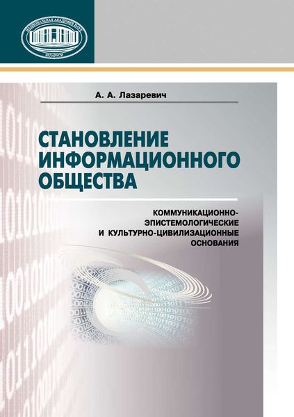 Обложка книги  «Становление информационного общества. Коммуникационно-эпистемологические и культурно-цивилизованные основания»