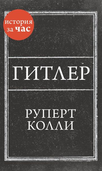 Обложка книги «Гитлер»
