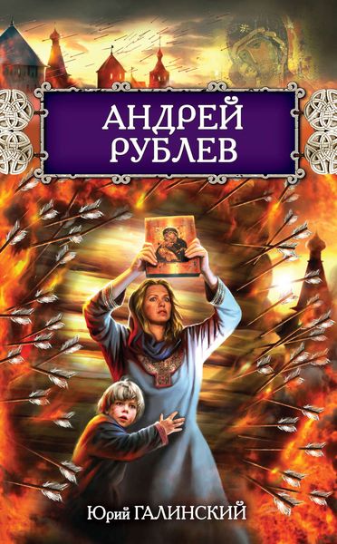 Обложка книги  «Андрей Рублев»