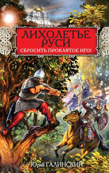Обложка книги  «Лихолетье Руси. Сбросить проклятое Иго!»