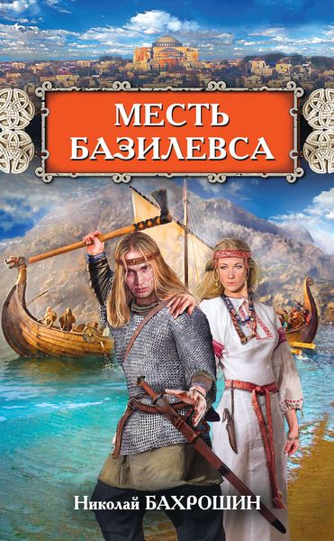 Обложка книги «Месть базилевса»