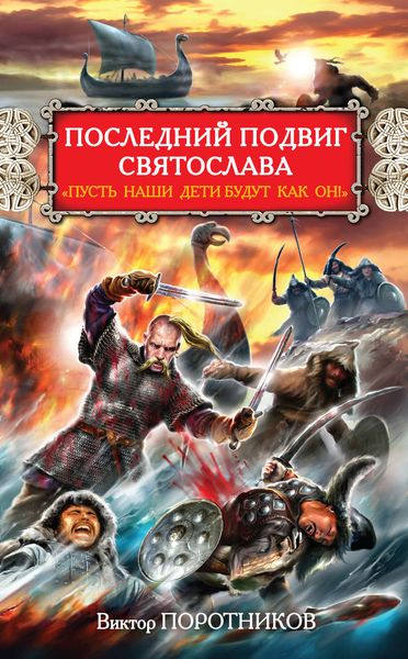 Обложка книги  «Последний подвиг Святослава. «Пусть наши дети будут как он!»»