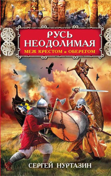 Обложка книги «Русь неодолимая. Меж крестом и оберегом»