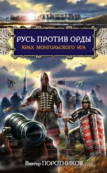 Обложка книги  «Русь против Орды. Крах монгольского Ига»