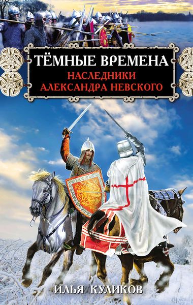 Обложка книги  «Тёмные времена. Наследники Александра Невского»