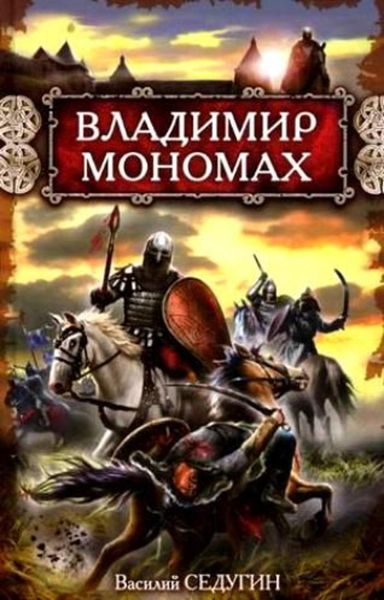 Обложка книги  «Владимир Мономах»