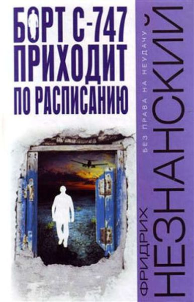 Обложка книги  «Борт С-747 приходит по расписанию»