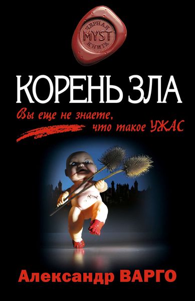 Обложка книги  «Корень зла»
