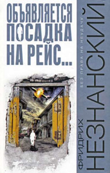 Обложка книги  «Объявляется посадка на рейс...»