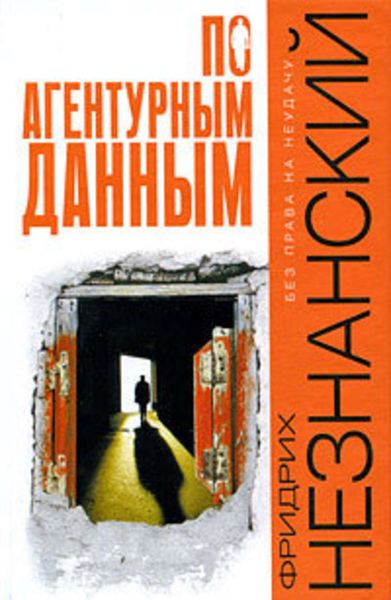 Обложка книги  «По агентурным данным»