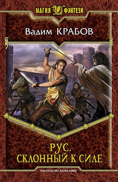 Обложка книги  «Рус. Склонный к Силе»