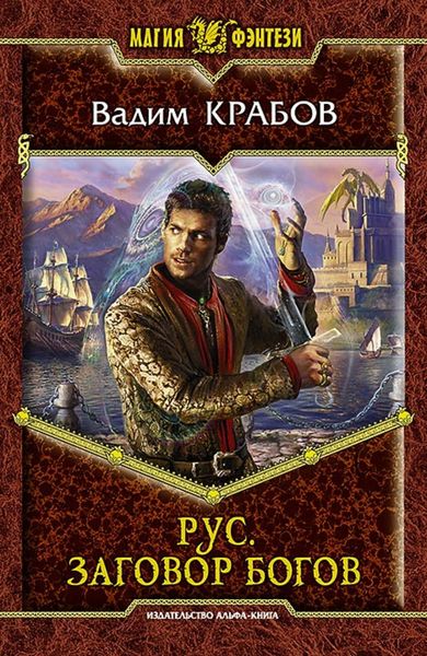 Обложка книги  «Рус. Заговор богов»