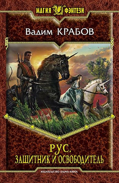 Обложка книги  «Рус. Защитник и освободитель»