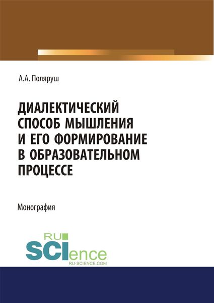 Обложка книги  «Диалектический способ мышления и его формирование в образовательном процессе»