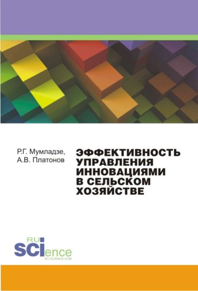 Обложка книги  «Эффективность управления инновациями в сельском хозяйстве. Монография»
