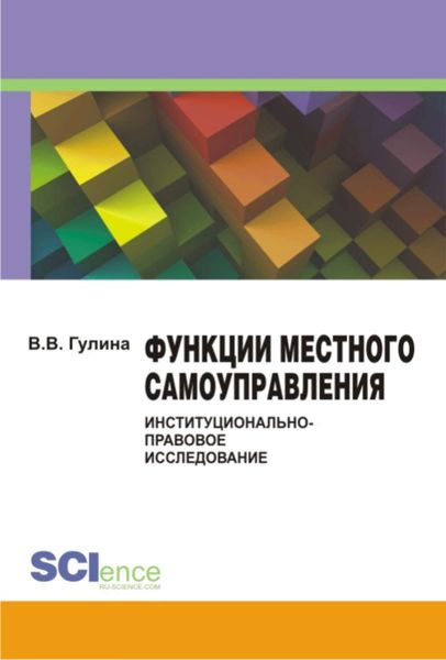 Обложка книги  «Функции местного самоуправления: институционально-правовое исследование»