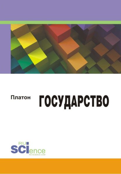 Обложка книги  «Государство»