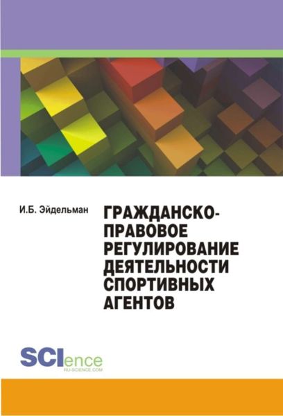 Обложка книги  «Гражданско-правовое регулирование деятельности спортивных агентов»