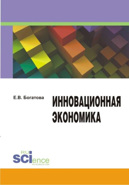 Обложка книги  «Инновационная экономика»