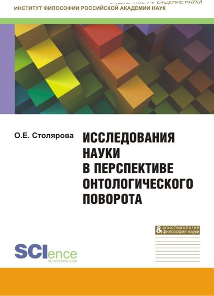 Обложка книги  «Исследования науки в перспективе онтологического поворота. Монография»