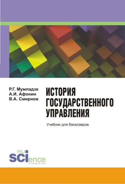 Обложка книги  «История государственного управления»